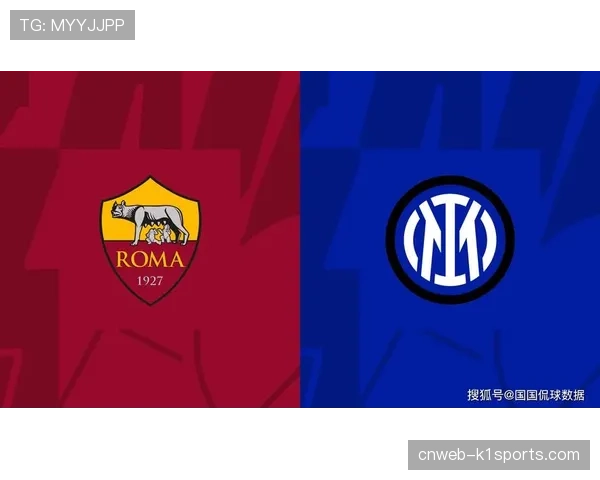 意甲前瞻:罗马防守坚如磐石 国米攻击火力无可匹敌